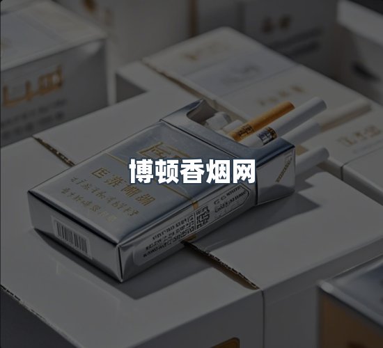 关于博顿香烟网